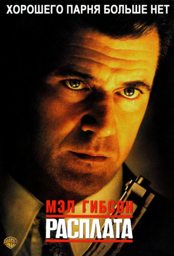 Фильм Расплата 1999 года смотреть онлайн в качестве FHD